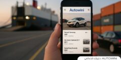 Autowini: دليلك الذكي لاستيراد السيارات والمركبات وقطع الغيار من كوريا